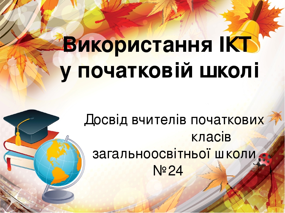 Використання ІКТ в початковій школі
