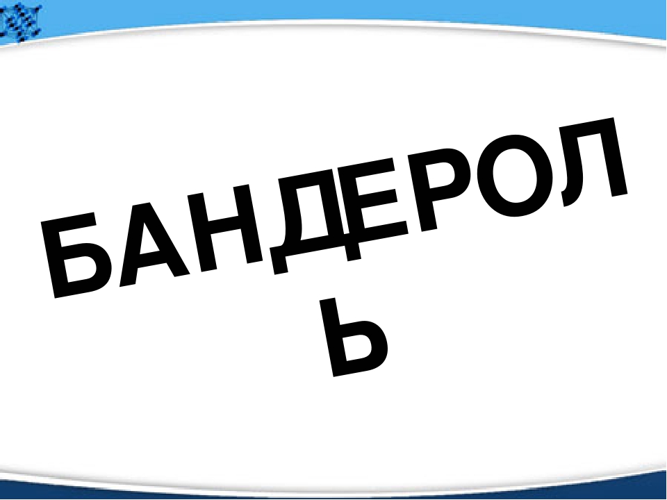 СЛОВНИК ЗАСОБИ ЗВ`ЯЗКУ Бандероль