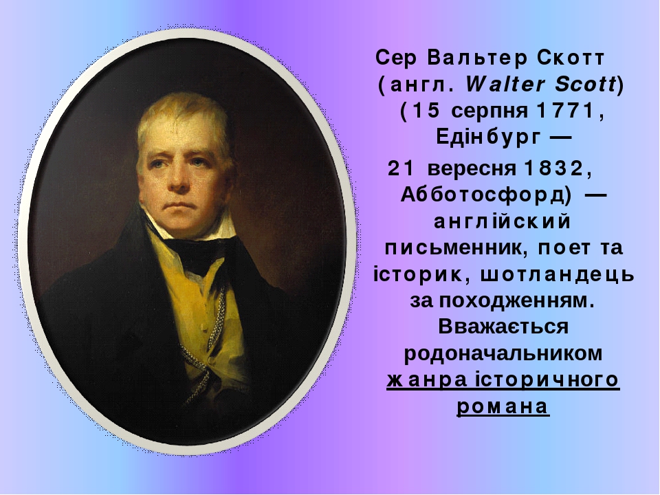 Презентація "Вальтер Скотт"