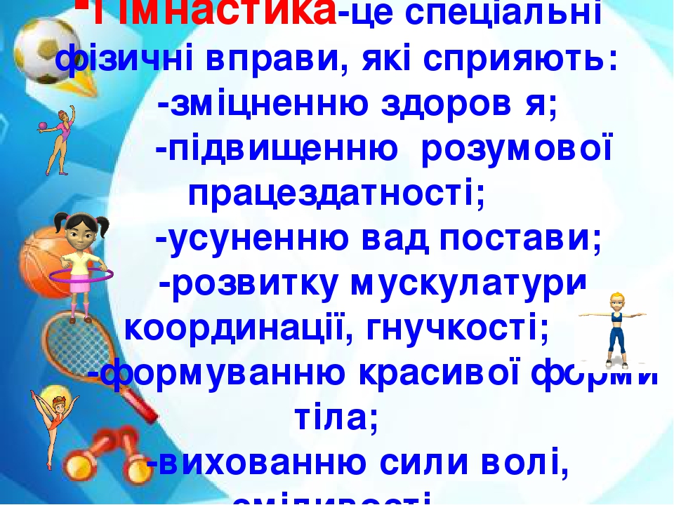 Презентація до уроку фізичної культури 1 клас