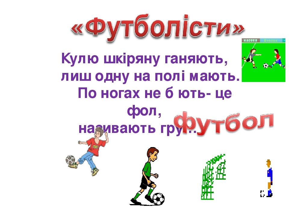 Презентація до уроку фізичної культури 1 клас | Презентація. Фізична ...
