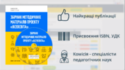 Збірник методичних матеріалів «Всеосвіта»: терміни продовжено!