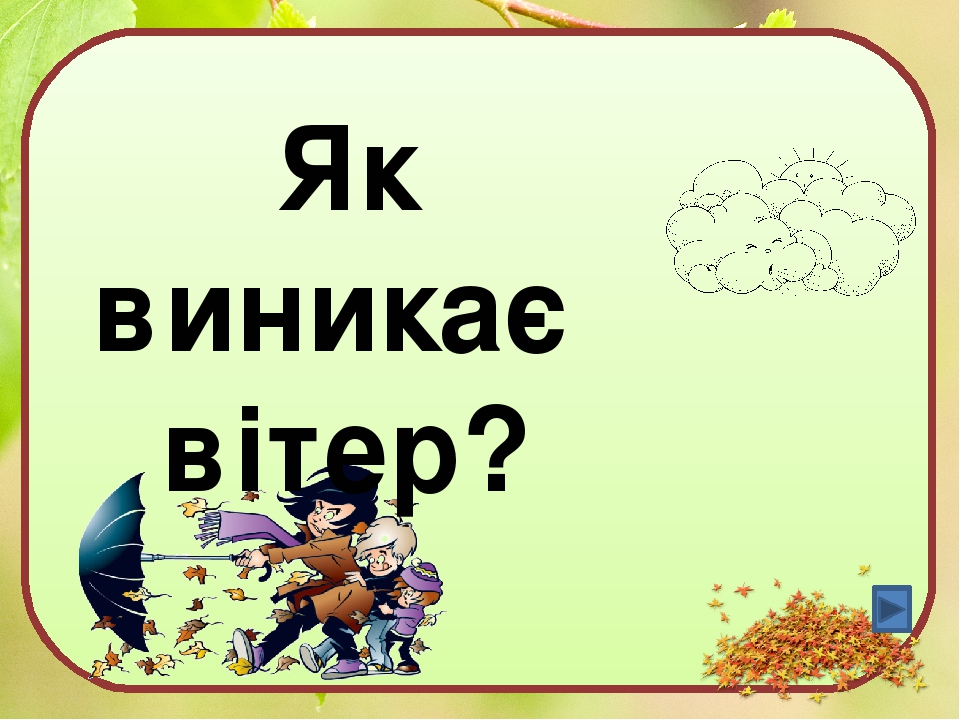 Як виникає вітер?