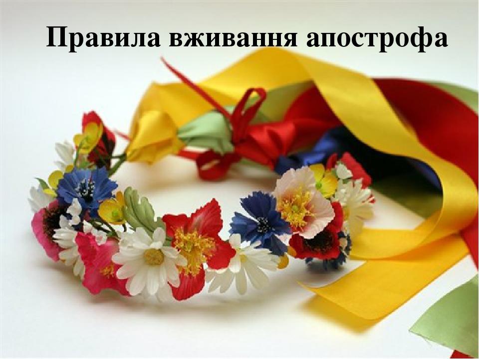 Правила вживання апострофа