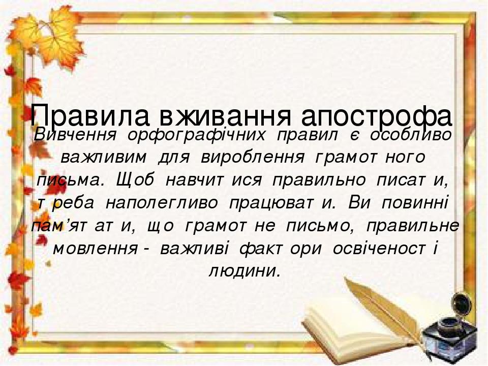 Правила вживання апострофа Вивчення орфографічних правил є особливо важливим для вироблення грамотного письма. Щоб навчитися правильно писати, треб...