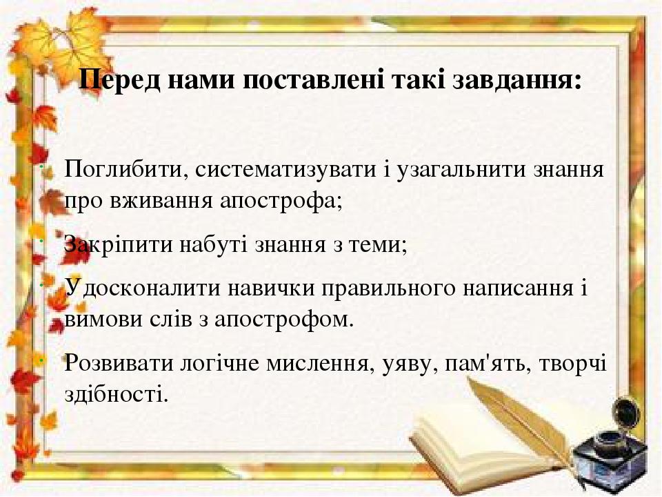 Перед нами поставлені такі завдання: Поглибити, систематизувати і узагальнити знання про вживання апострофа; Закріпити набуті знання з теми; Удоско...