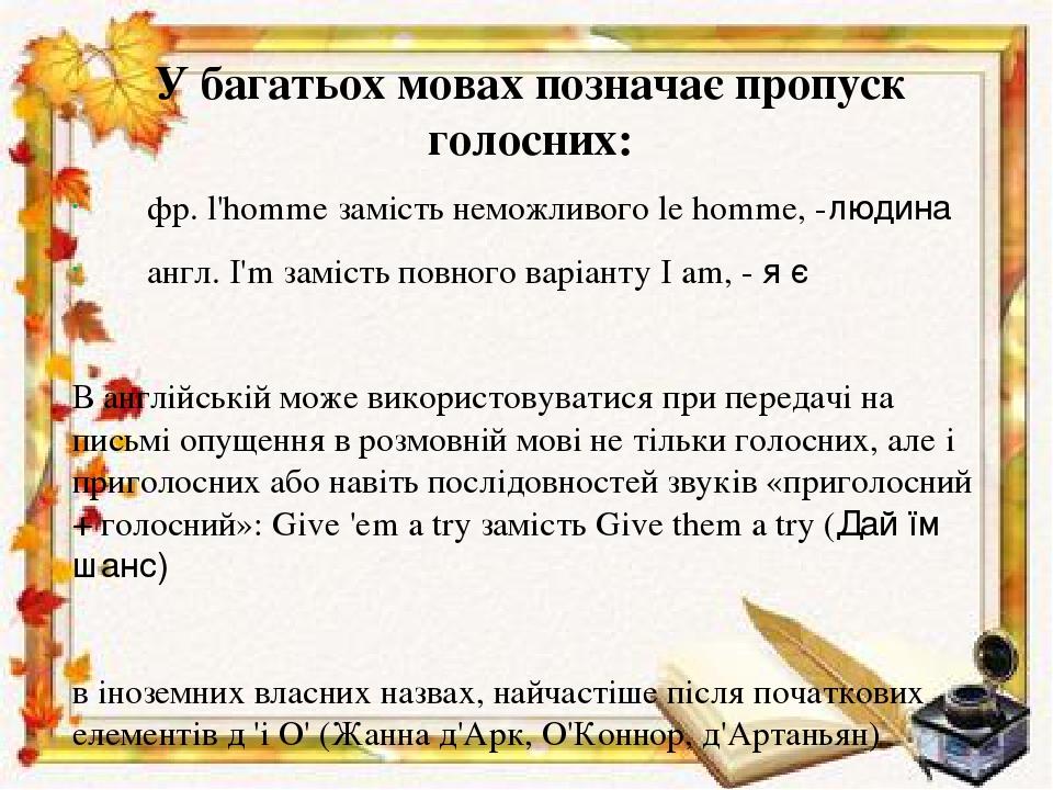 У багатьох мовах позначає пропуск голосних: фр. l'homme замість неможливого le homme, -людина англ. I'm замість повного варіанту I am, - я є В англ...