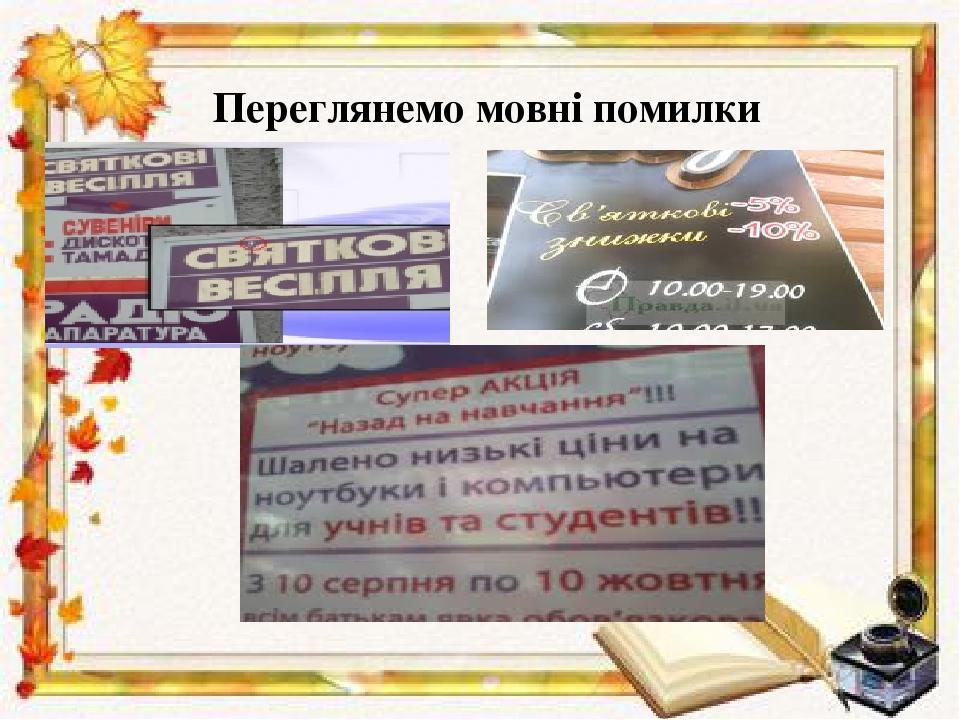 Переглянемо мовні помилки
