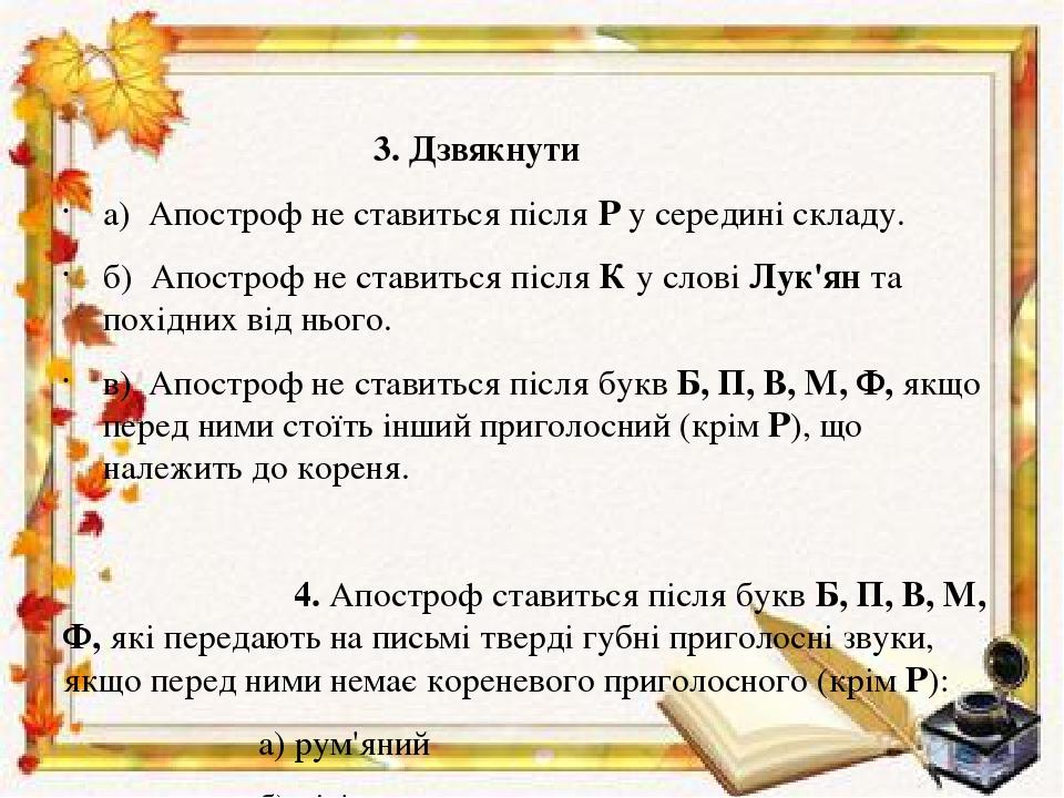 3. Дзвякнути а) Апостроф не ставиться після Р у середині складу. б) Апостроф не ставиться після К у слові Лук'ян та похідних від нього. в) Апостроф...