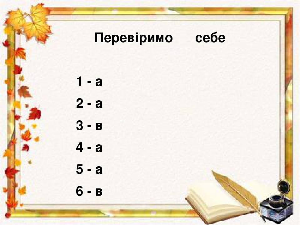 Перевіримо себе 1 - а 2 - а 3 - в 4 - а 5 - а 6 - в   Підсумкова картка студента     Участь на занятті - від 0 –