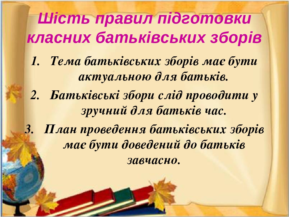 Батьківські збори
