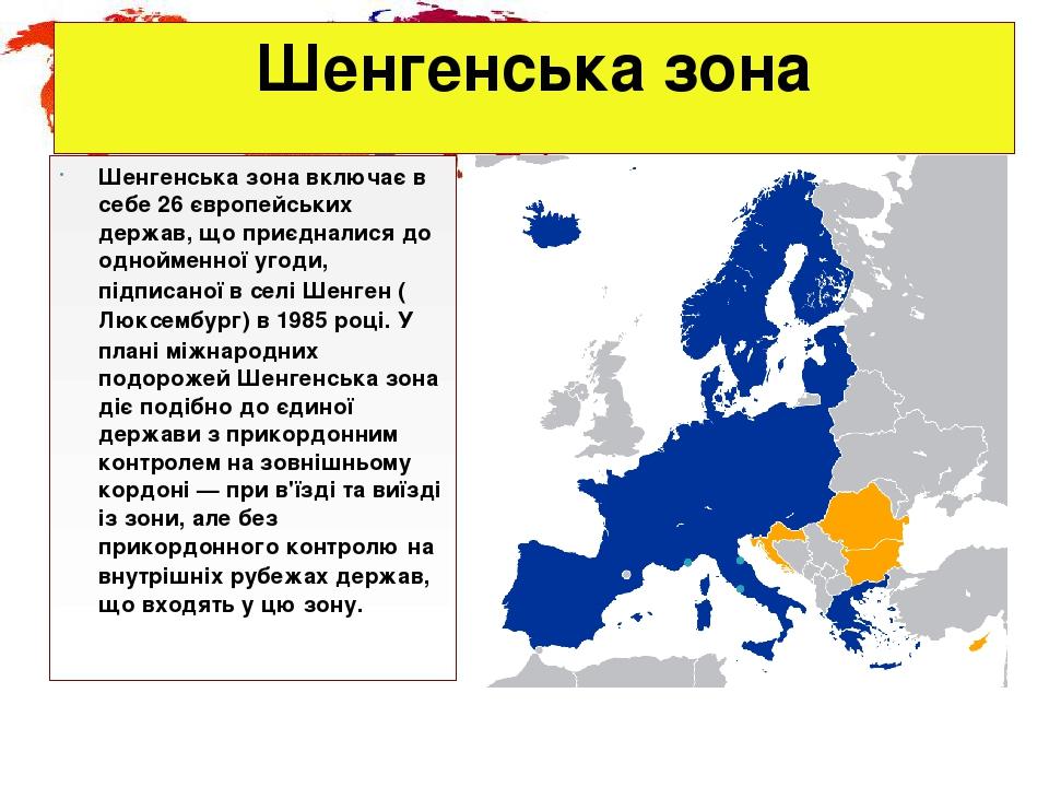 Шенгенская зона. Шенгенська зона. Состоит ли Япония в шенгенской зоне и. Прояви інтеграційних процесів у Європі. Прояви інтеграційних процесів у Європі фото.