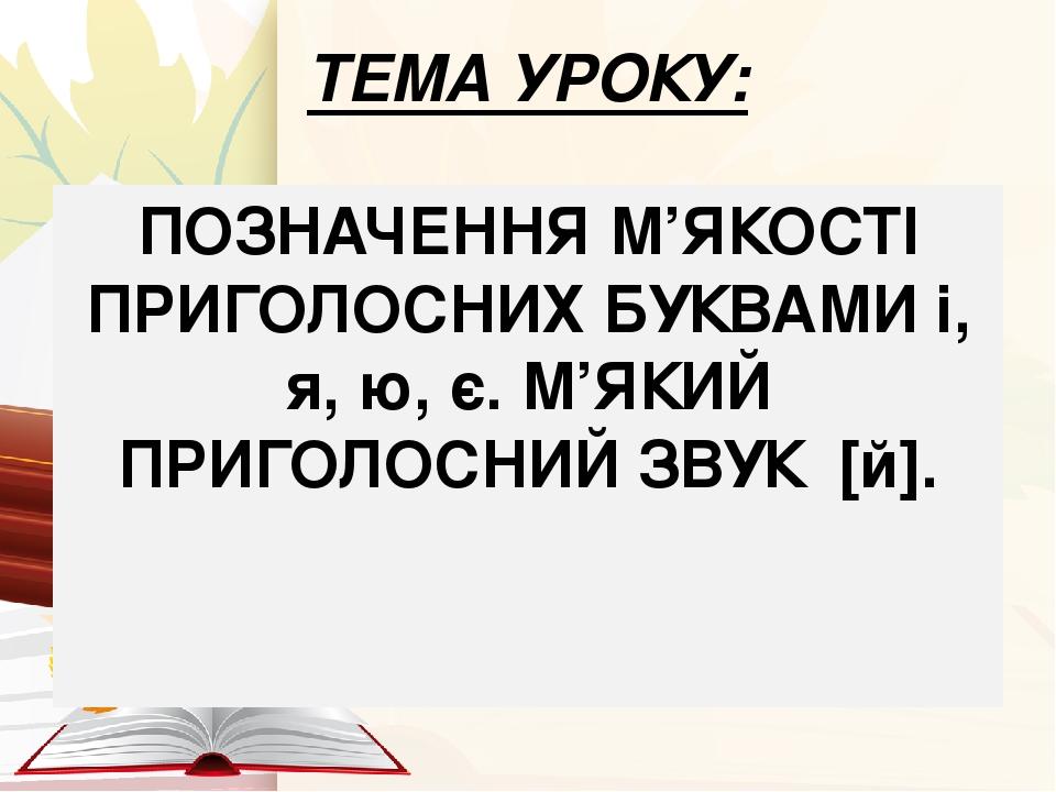 Как в транскрипции пишется йот