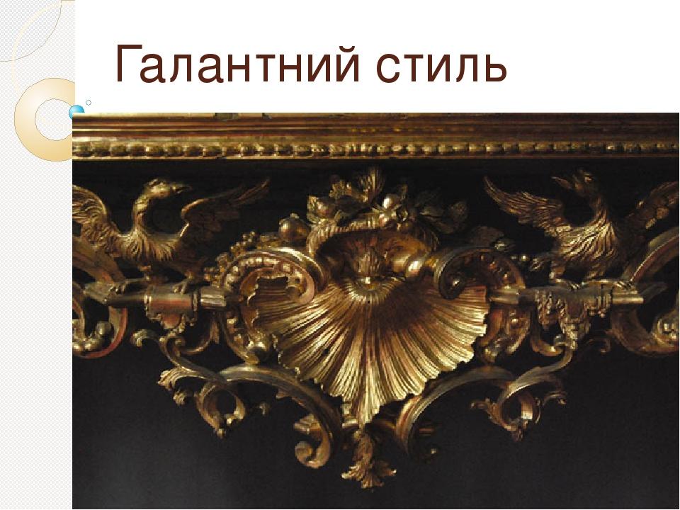 Галантний стиль рококо