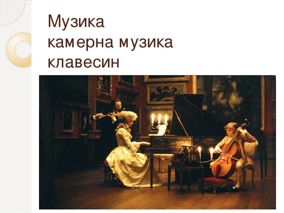 Музика камерна музика клавесин декоровані мелізмами мелодії