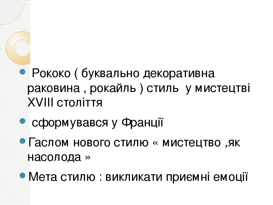 Рококо ( буквально декоративна раковина , рокайль ) стиль у мистецтві XVIII століття сформувався у Франції Гаслом нового стилю « мистецтво ,як насо...