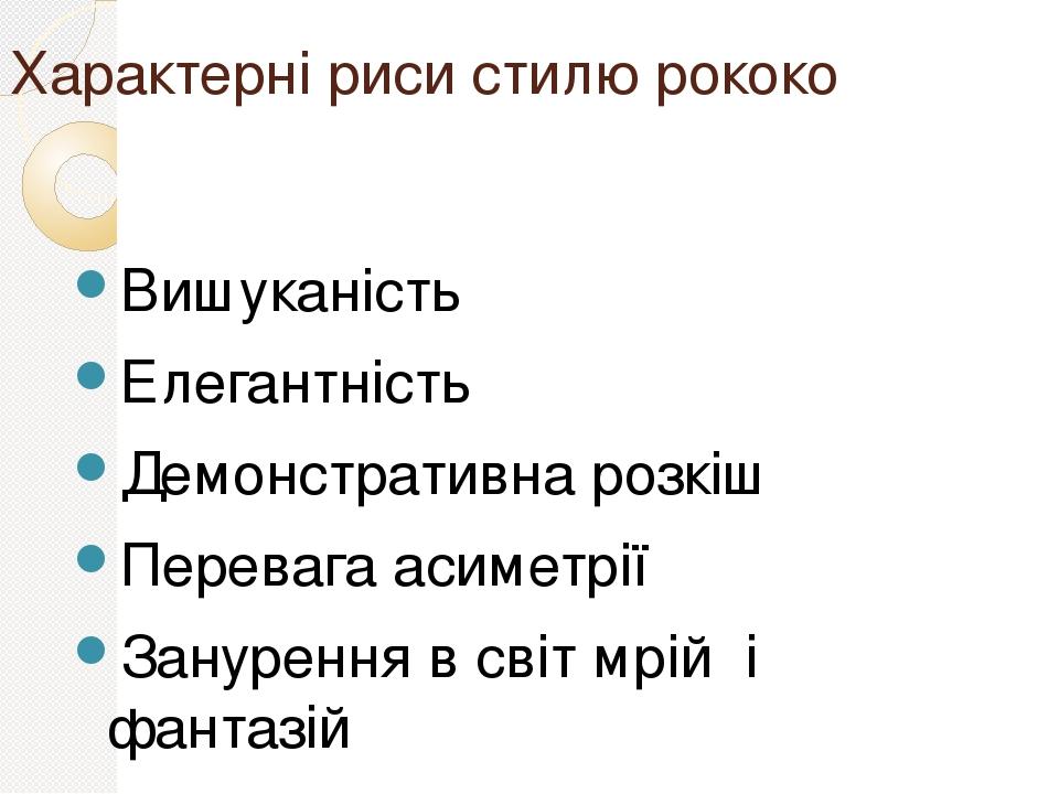 Характерні риси стилю рококо Вишуканість Елегантність Демонстративна розкіш Перевага асиметрії Занурення в світ мрій і фантазій