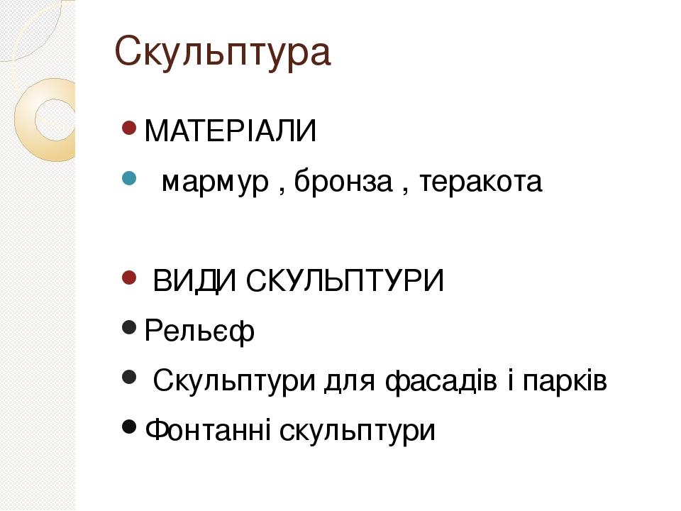 Скульптура МАТЕРІАЛИ мармур , бронза , теракота ВИДИ СКУЛЬПТУРИ Рельєф Скульптури для фасадів і парків Фонтанні скульптури