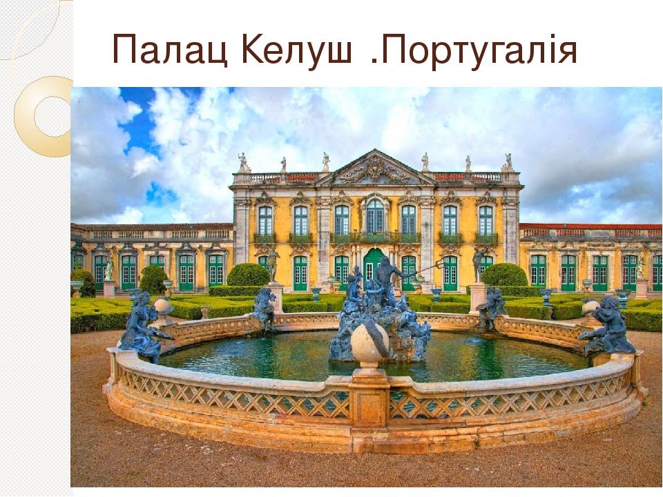 Палац Келуш .Португалія