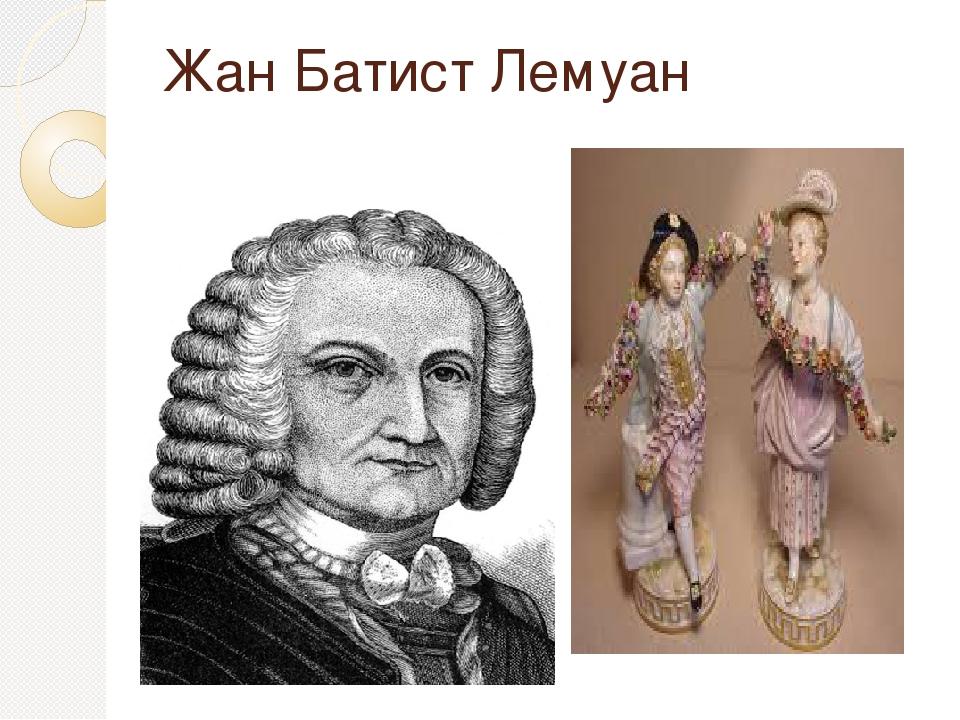 Жан Батист Лемуан