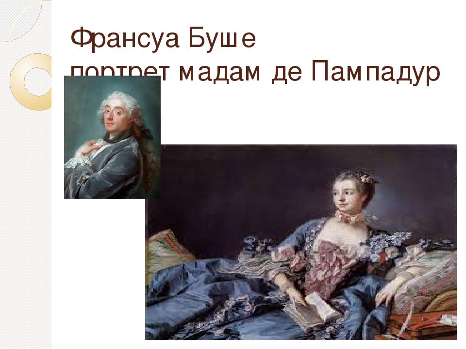 Франсуа Буше портрет мадам де Пампадур (Франція )