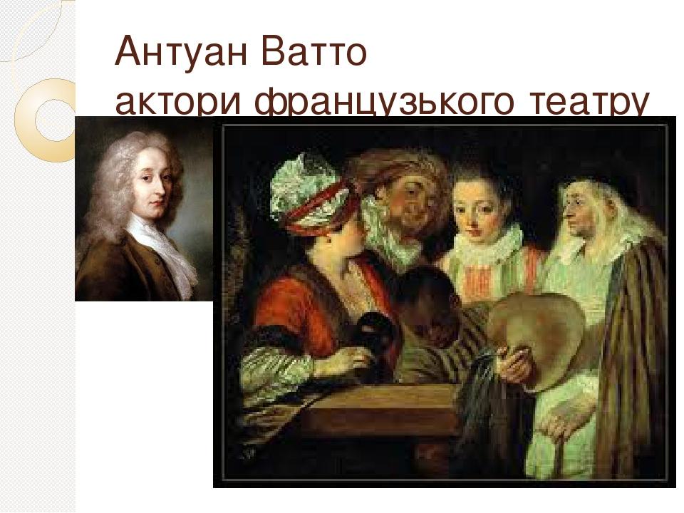 Антуан Ватто актори французького театру
