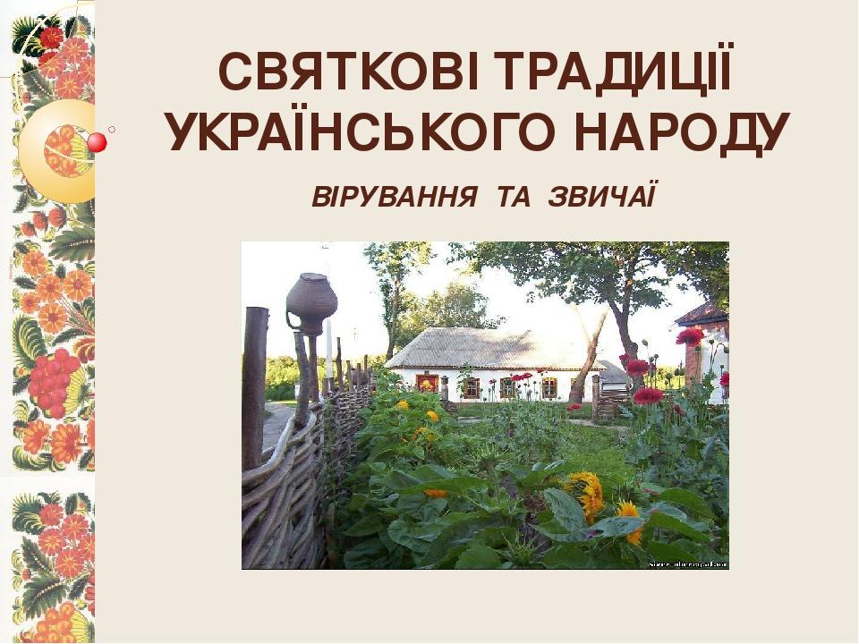 Презентація "Традиції українського народу" | Презентація. Виховна робота
