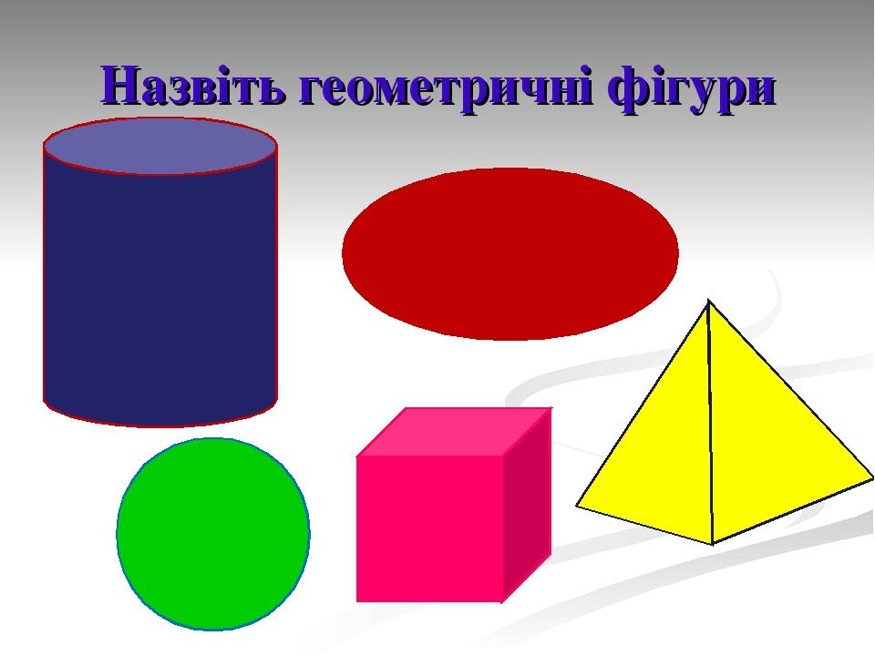 Назвіть геометричні фігури