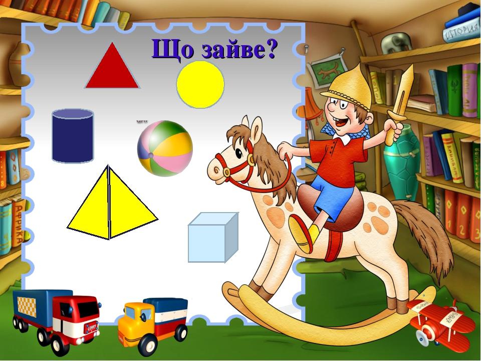 Що зайве?