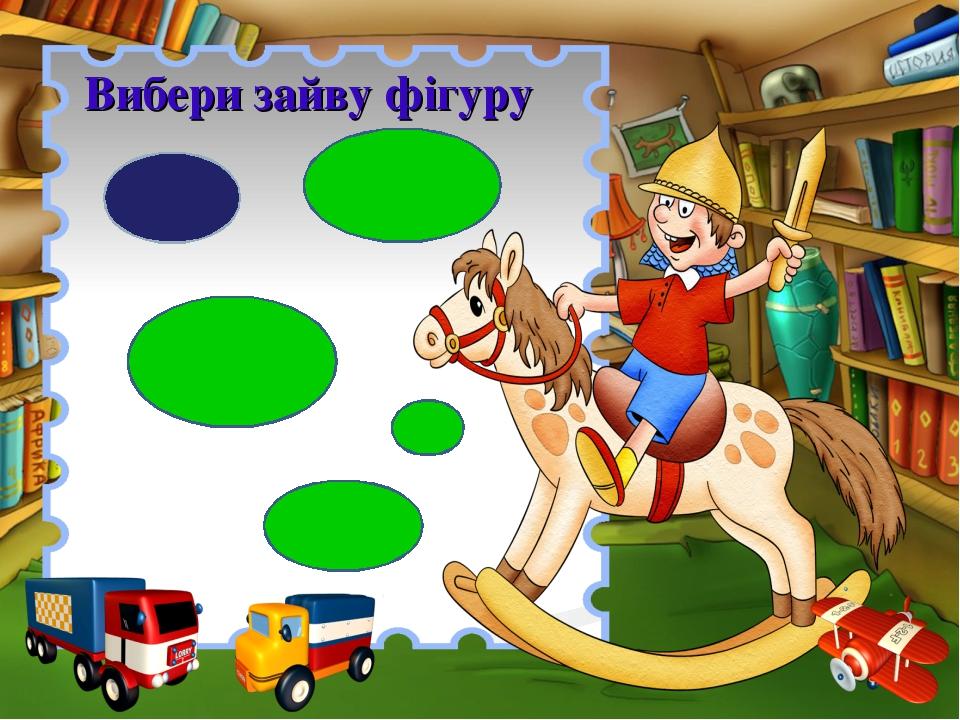 Вибери зайву фігуру