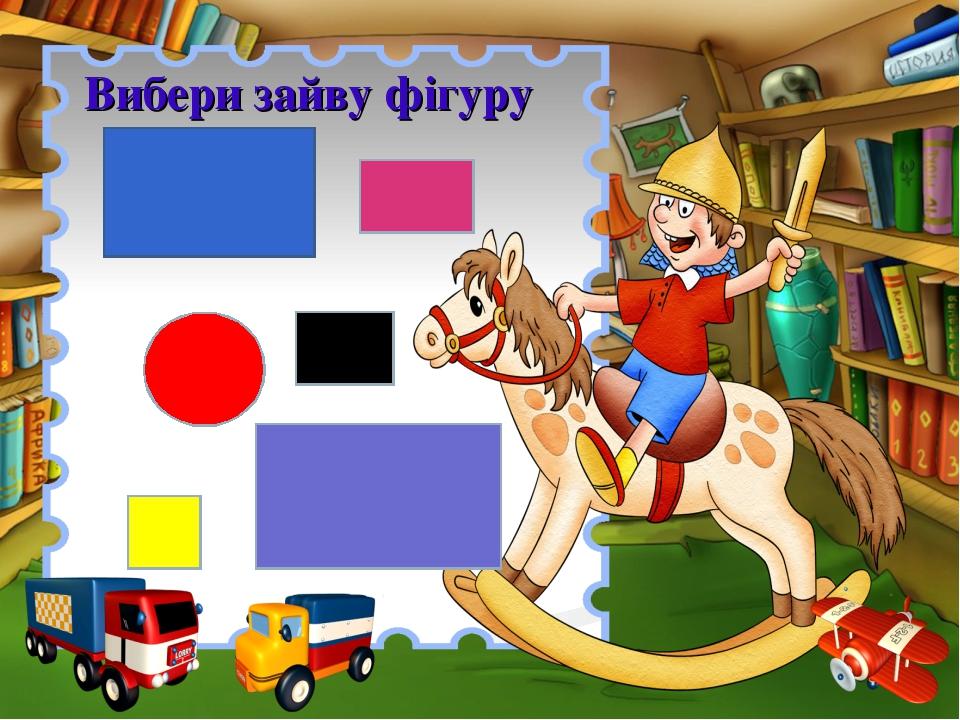 Вибери зайву фігуру