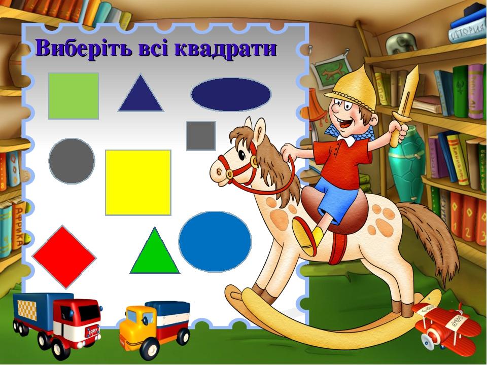 Виберіть всі квадрати