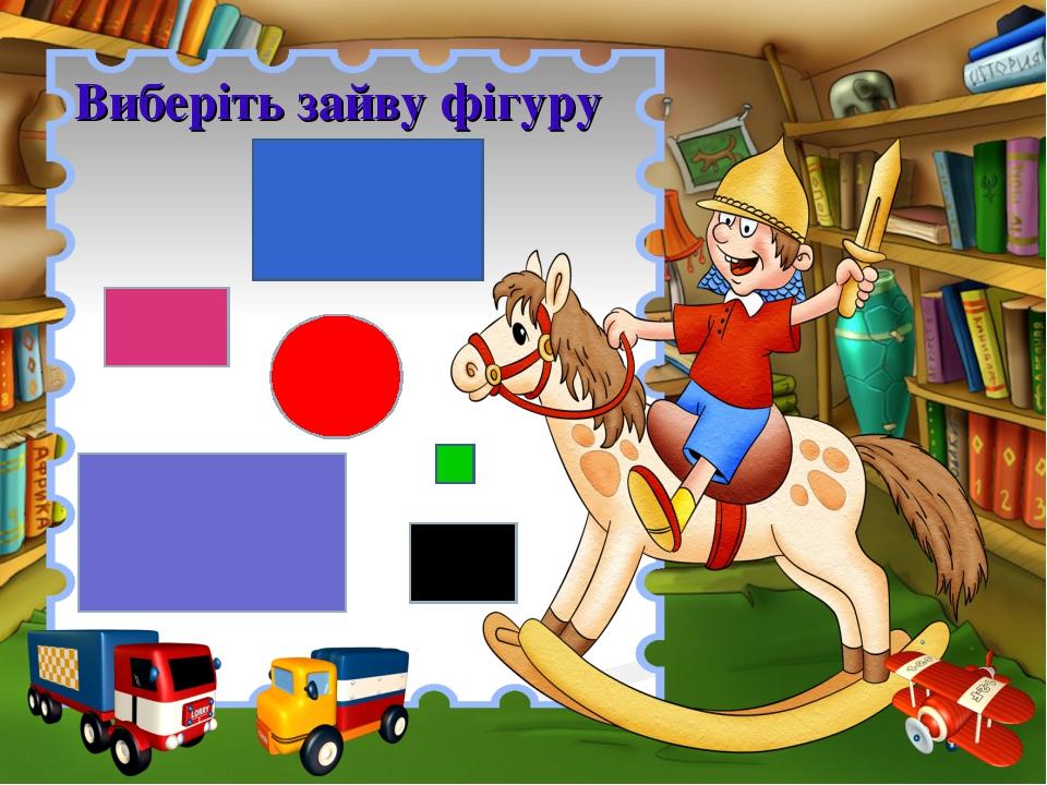 Виберіть зайву фігуру