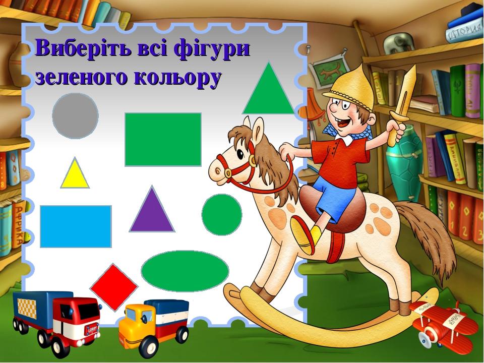 Виберіть всі фігури зеленого кольору