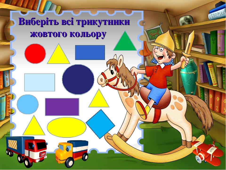 Виберіть всі трикутники жовтого кольору