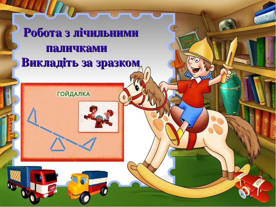 Робота з лічильними паличками Викладіть за зразком
