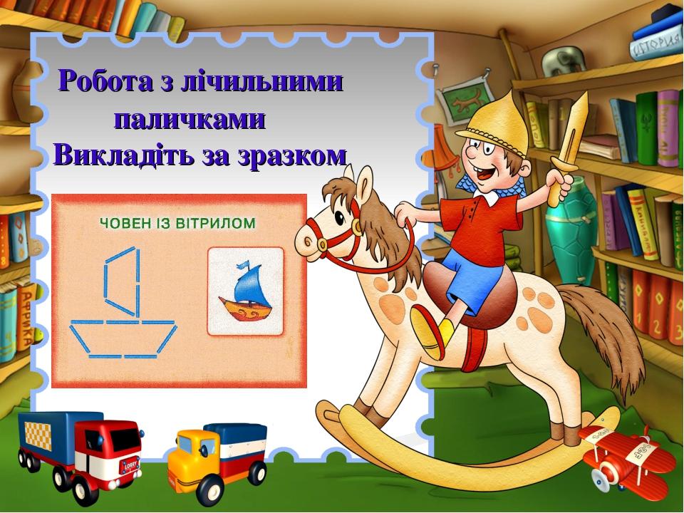 Робота з лічильними паличками Викладіть за зразком