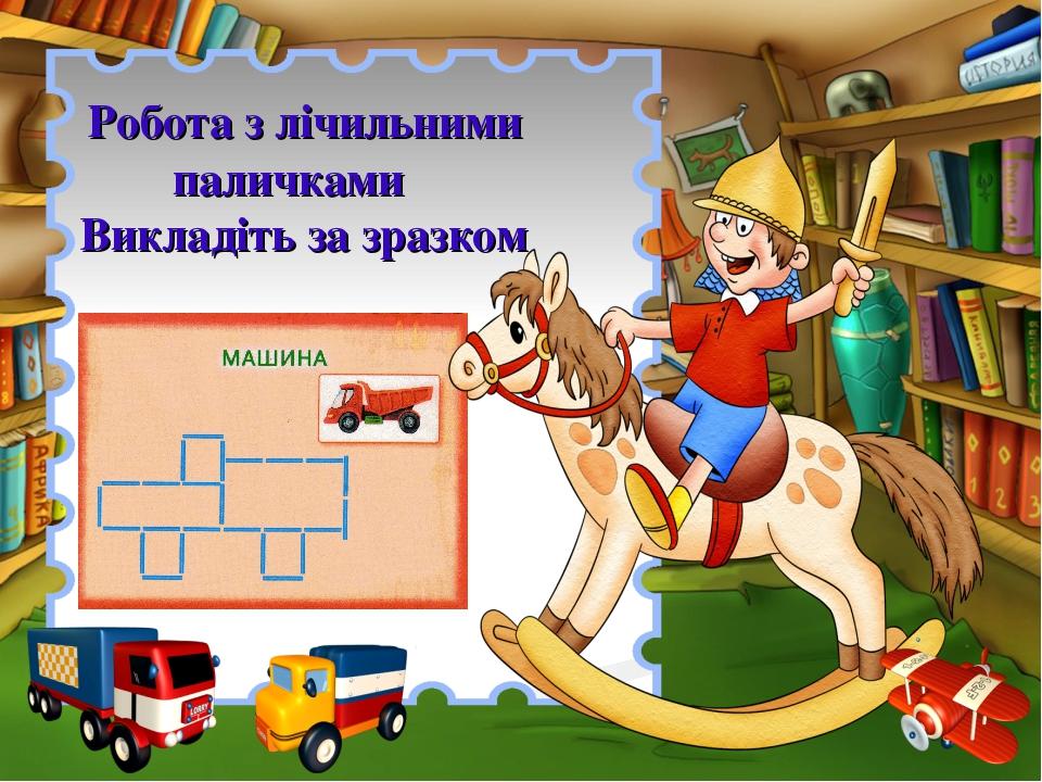 Робота з лічильними паличками Викладіть за зразком