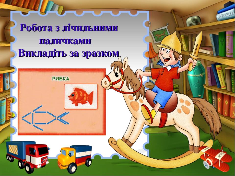Робота з лічильними паличками Викладіть за зразком