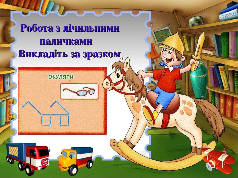 Робота з лічильними паличками Викладіть за зразком