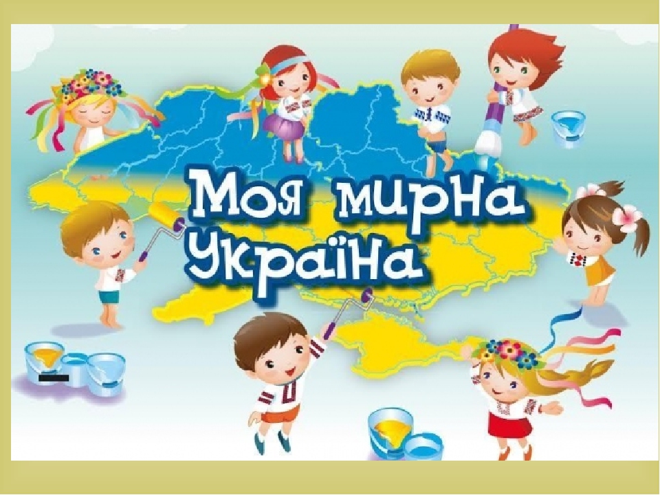 "Україна очима дітей"