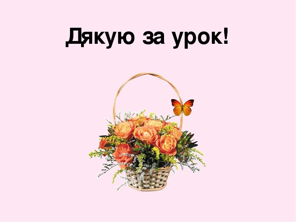 Дякую за урок!
