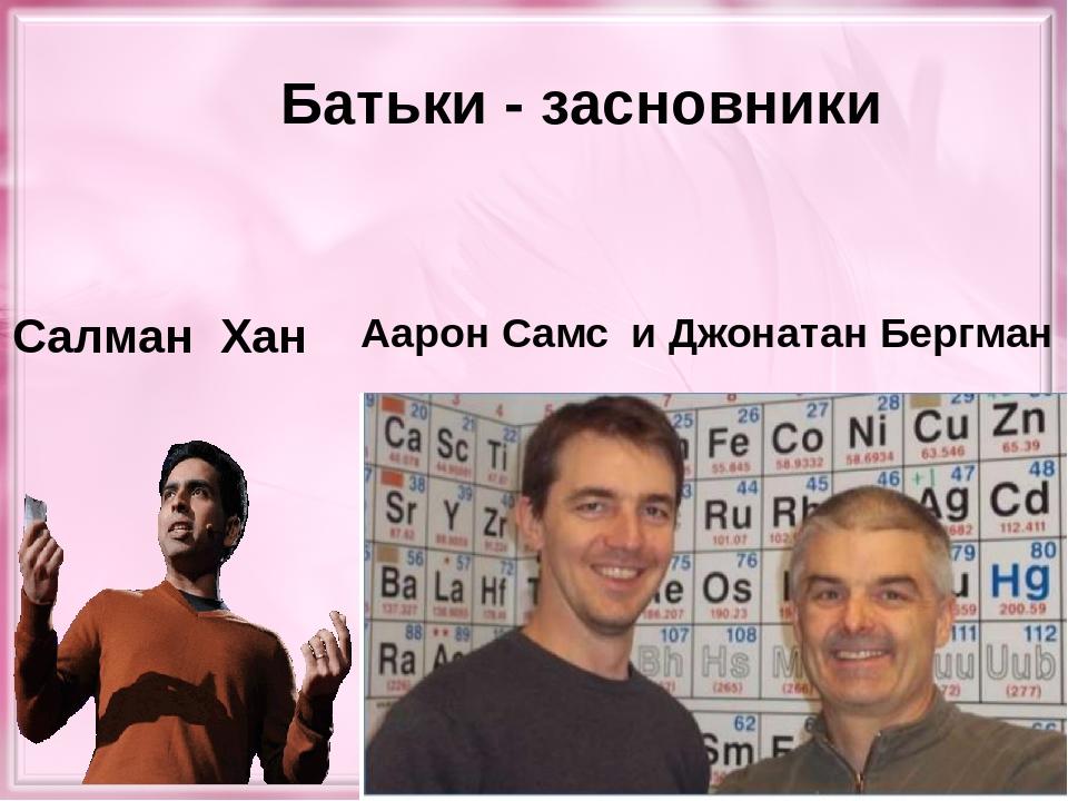 Салман Хан Батьки - засновники Аарон Самс и Джонатан Бергман