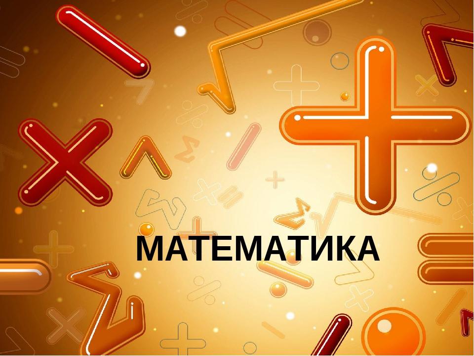 МАТЕМАТИКА