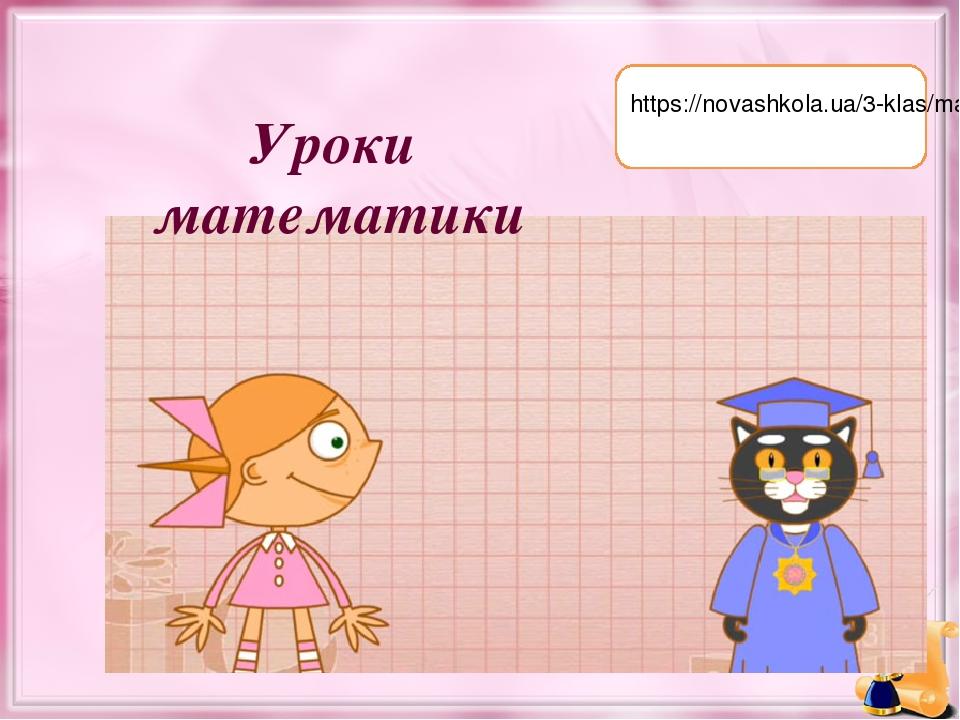https://novashkola.ua/3-klas/matematika-3-klas/ Уроки математики