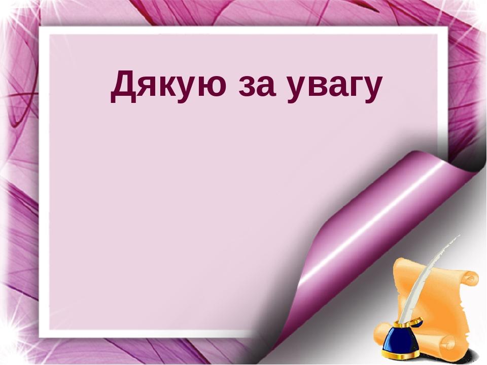 Дякую за увагу