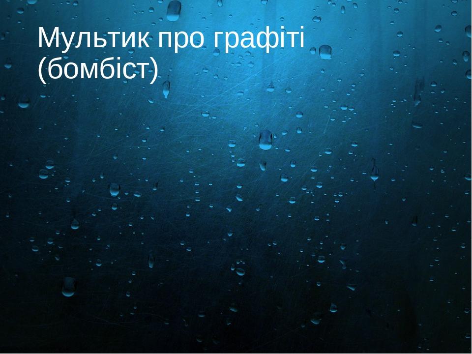 Мультик про графіті (бомбіст)