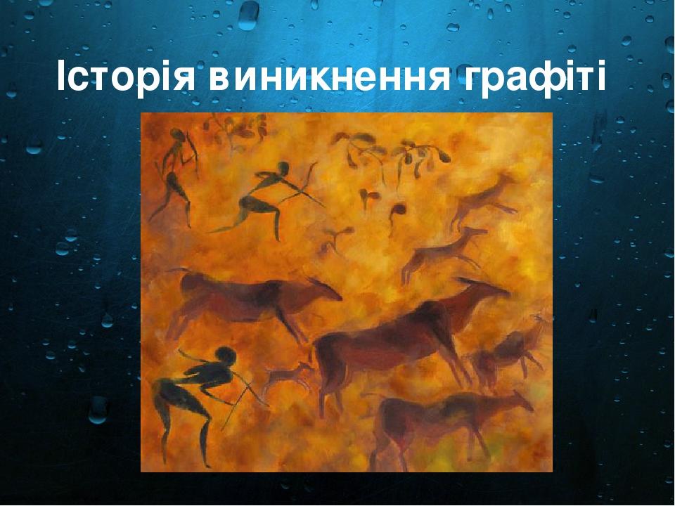 Історія виникнення графіті