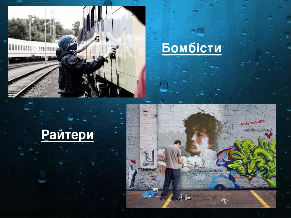  Бомбісти Райтери