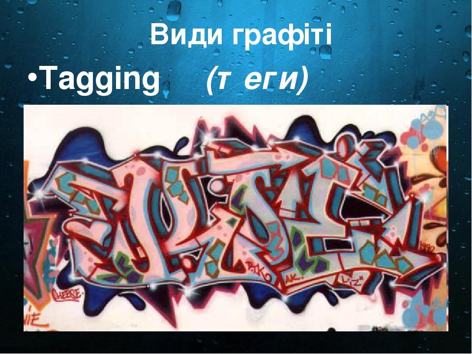 Види графіті  Tagging (теги)